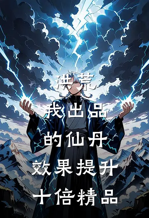 洪荒：我出品的仙丹，效果提升十倍精品