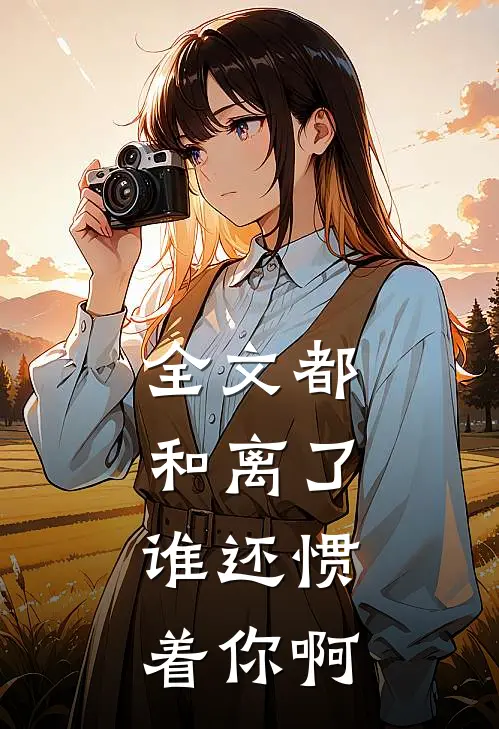 全文都和离了，谁还惯着你啊