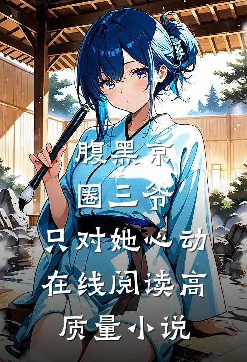 腹黑京圈三爷,只对她心动在线阅读高质量小说