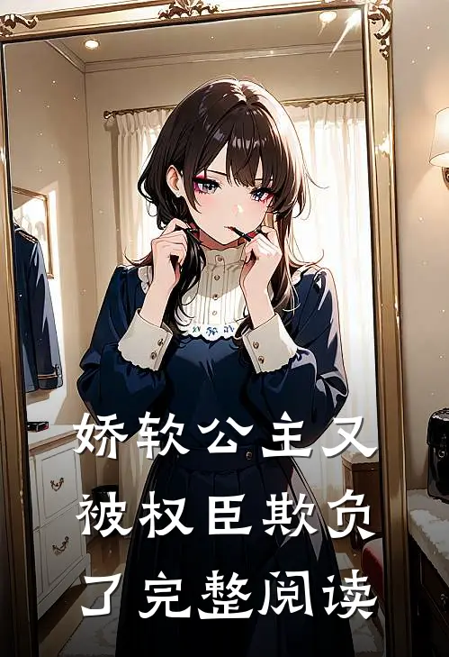 娇软公主又被权臣欺负了完整阅读