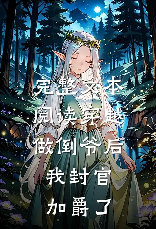 完整文本阅读穿越做倒爷后，我封官加爵了
