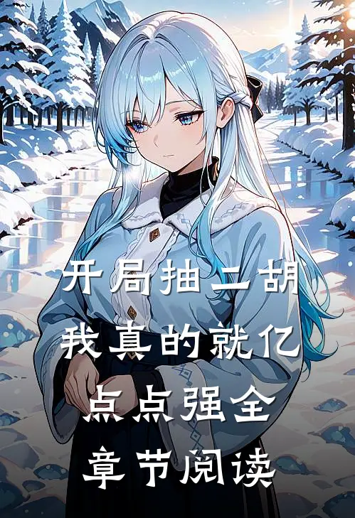 开局抽二胡，我真的就亿点点强全章节阅读