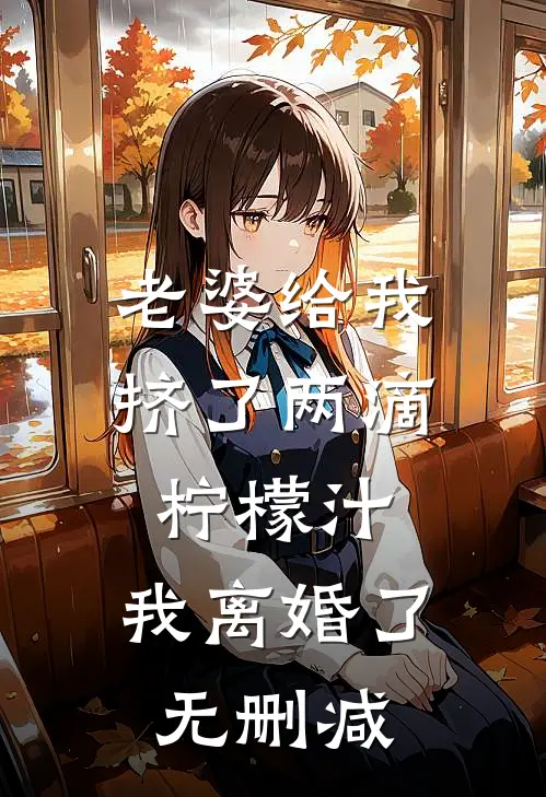 老婆给我挤了两滴柠檬汁，我离婚了无删减