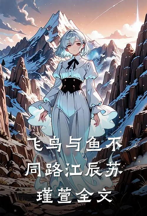 飞鸟与鱼不同路江辰苏瑾萱全文