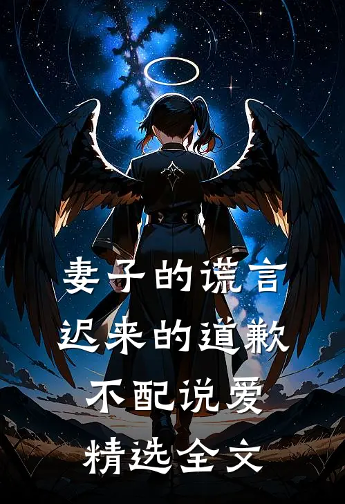 妻子的谎言：迟来的道歉不配说爱精选全文
