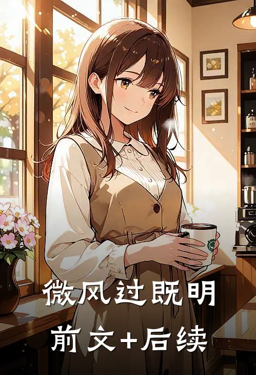 微风过既明前文+后续
