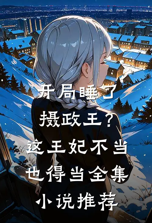 开局睡了摄政王？这王妃不当也得当全集小说推荐