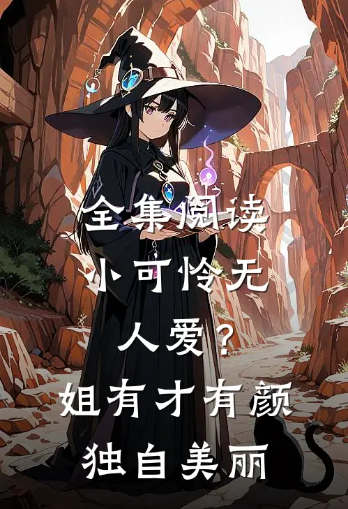 全集阅读小可怜无人爱？姐有才有颜独自美丽