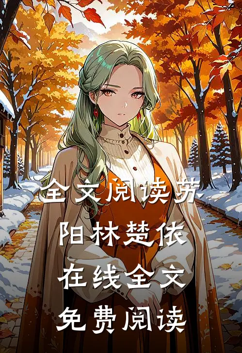 全文阅读苏阳林楚依在线全文免费阅读