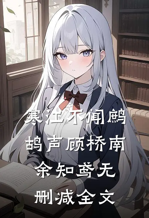 寒江不闻鹧鸪声顾桥南余知鸢无删减全文