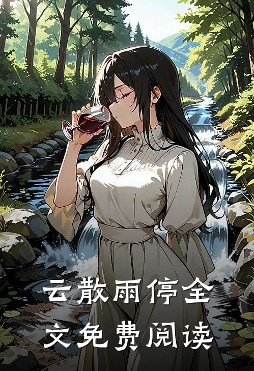 云散雨停全文免费阅读
