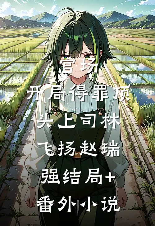 官场：开局得罪顶头上司林飞扬赵瑞强结局+番外小说