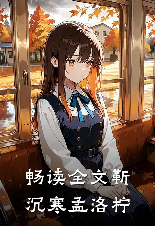 畅读全文靳沉寒孟洛柠