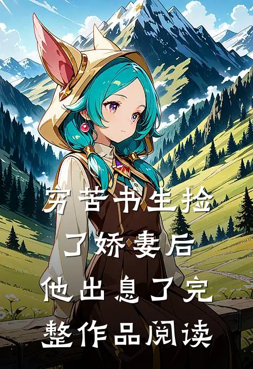 穷苦书生捡了娇妻后，他出息了完整作品阅读