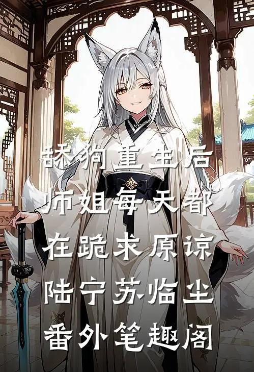 舔狗重生后，师姐每天都在跪求原谅：陆宁苏临尘番外笔趣阁