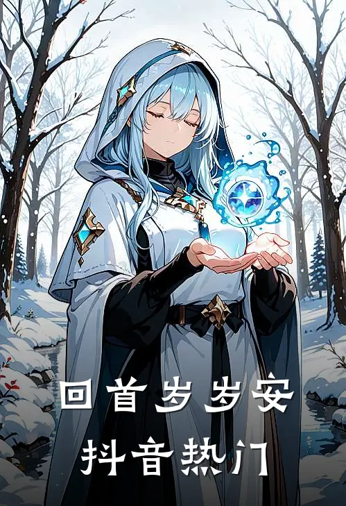 回首岁岁安抖音热门