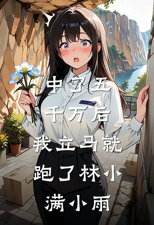 中了五千万后，我立马就跑了林小满小雨