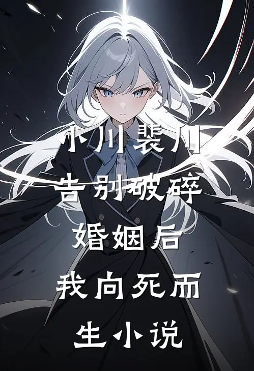 小川裴川告别破碎婚姻后，我向死而生小说
