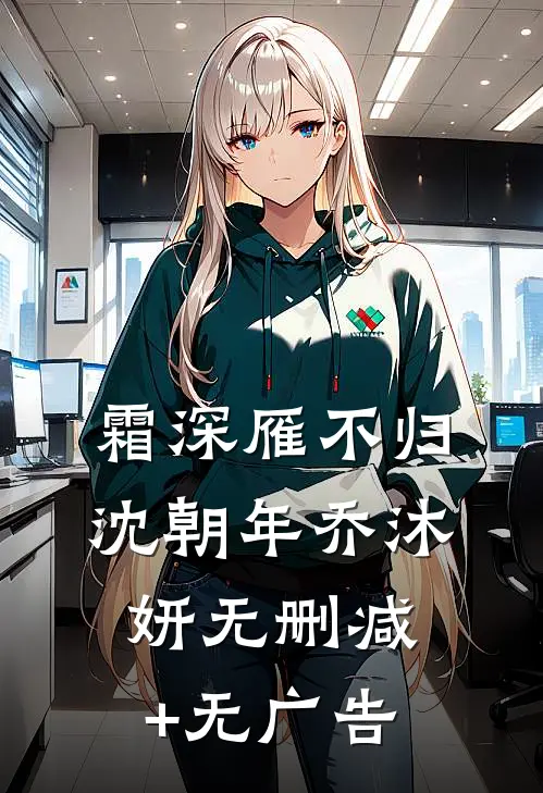 霜深雁不归沈朝年乔沐妍无删减+无广告
