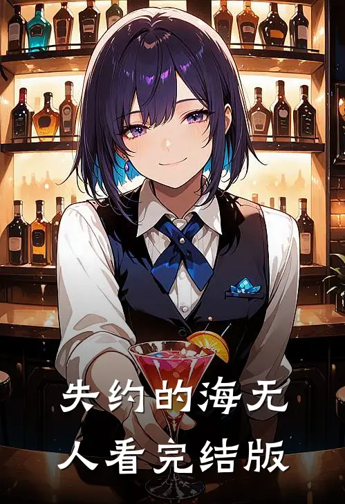 失约的海无人看完结版