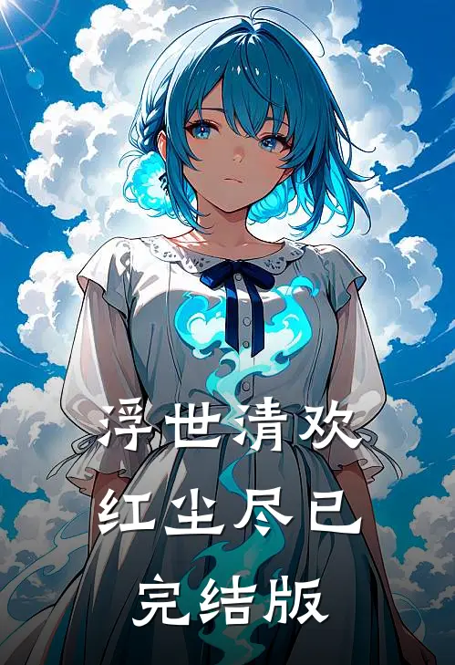 浮世清欢红尘尽已完结版