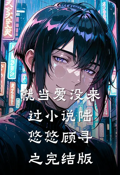 就当爱没来过小说陆悠悠顾寻之完结版