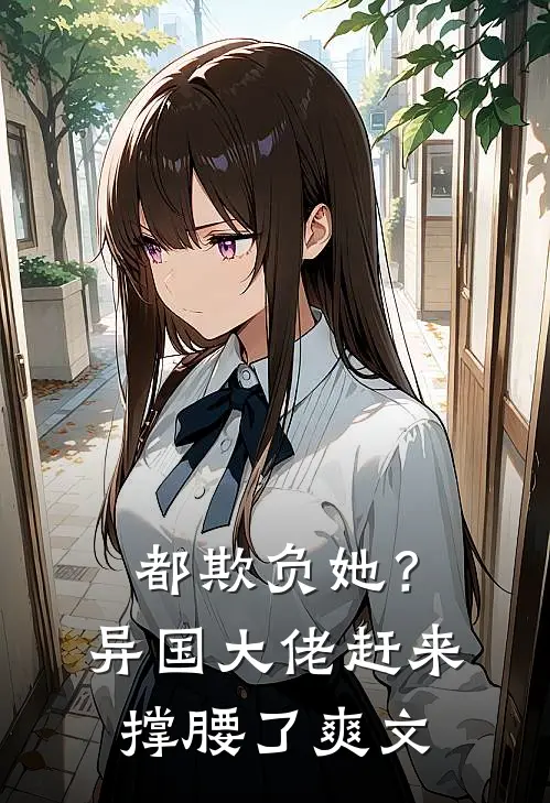 都欺负她？异国大佬赶来撑腰了爽文