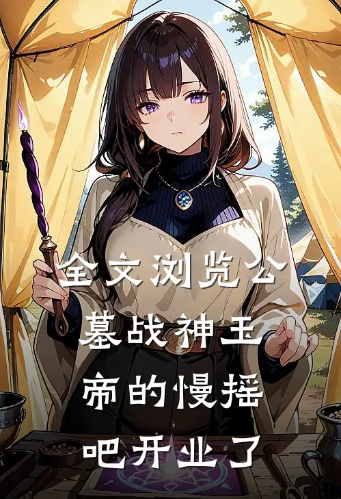 全文浏览公墓战神玉帝的慢摇吧开业了