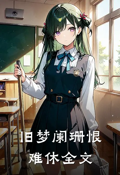 旧梦阑珊恨难休全文