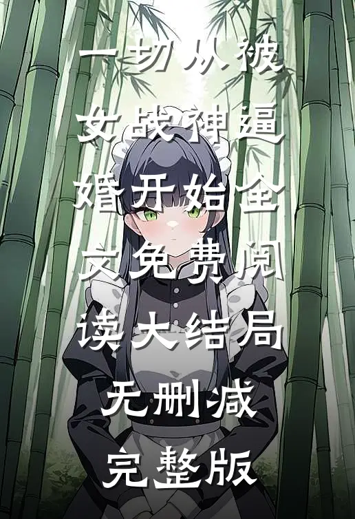 一切从被女战神逼婚开始楚天洛红颜免费阅读全文无删减版