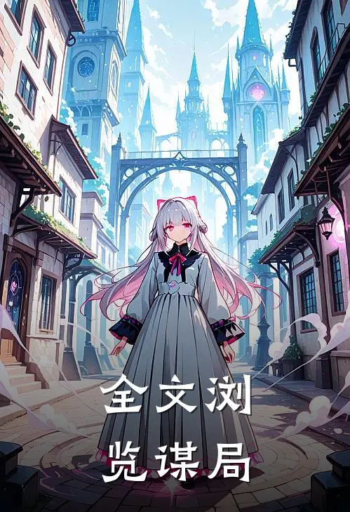 全文浏览谋局