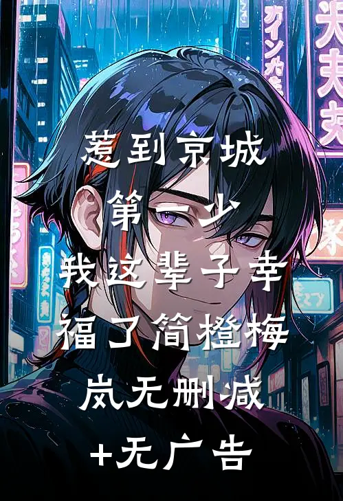 惹到京城第一少，我这辈子幸福了简橙梅岚无删减+无广告