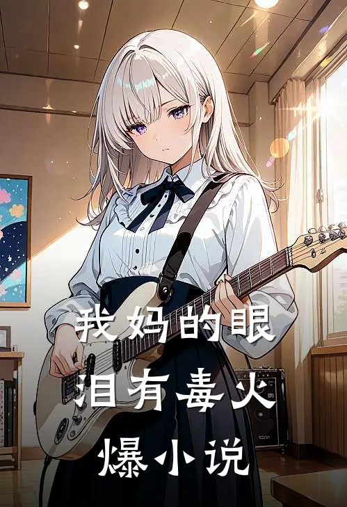 我妈的眼泪有毒火爆小说