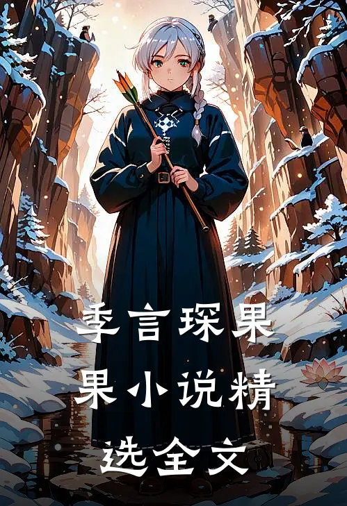 季言琛果果小说精选全文