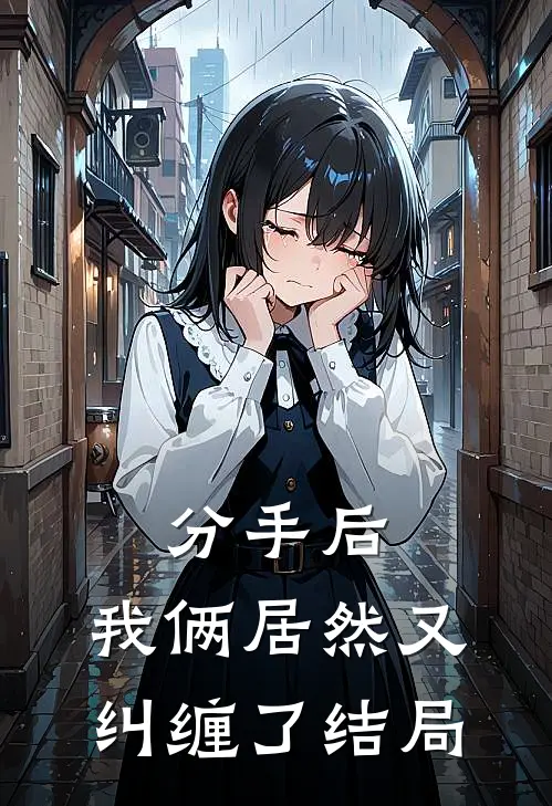 分手后,我俩居然又纠缠了结局