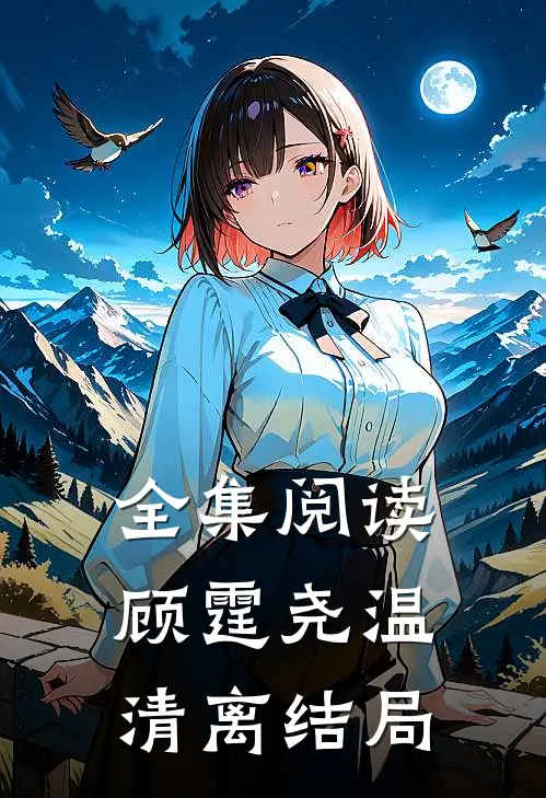 全集阅读顾霆尧温清离结局