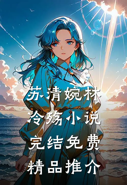 苏清婉林冷殇小说完结免费精品推介