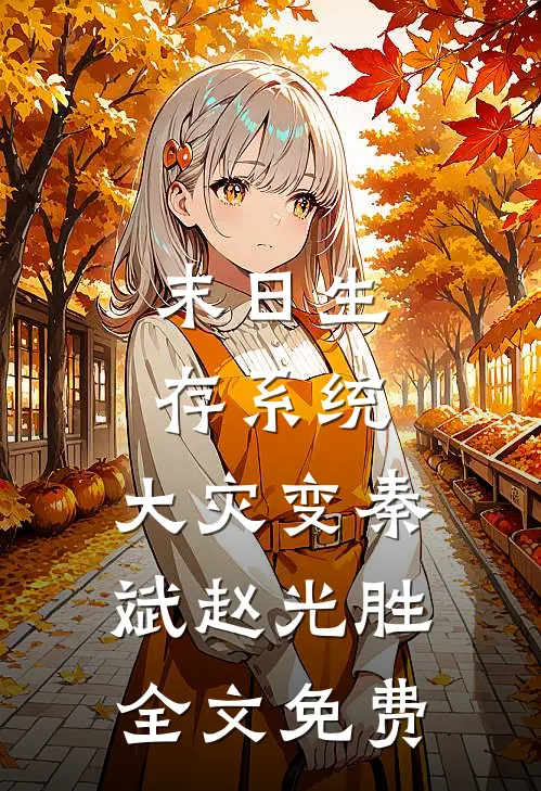 末日生存系统：大灾变秦斌赵光胜全文免费