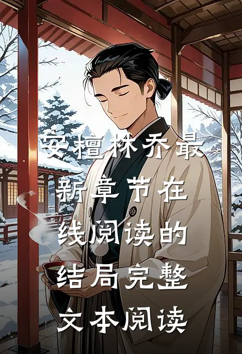安檀林乔最新章节在线阅读的结局完整文本阅读