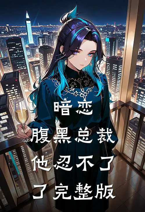 暗恋：腹黑总裁，他忍不了了完整版