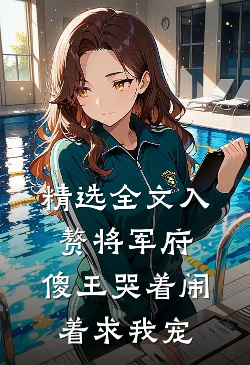 精选全文入赘将军府，傻王哭着闹着求我宠