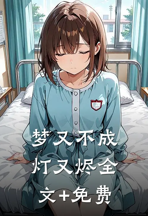 梦又不成灯又烬全文+免费