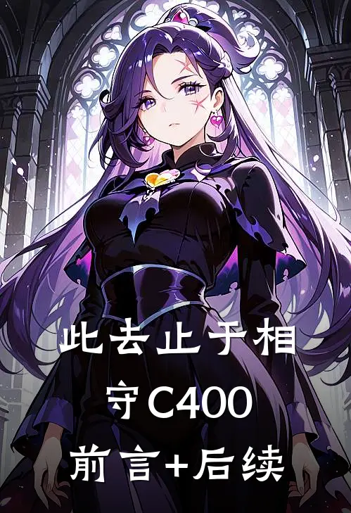 此去止于相守C400前言+后续