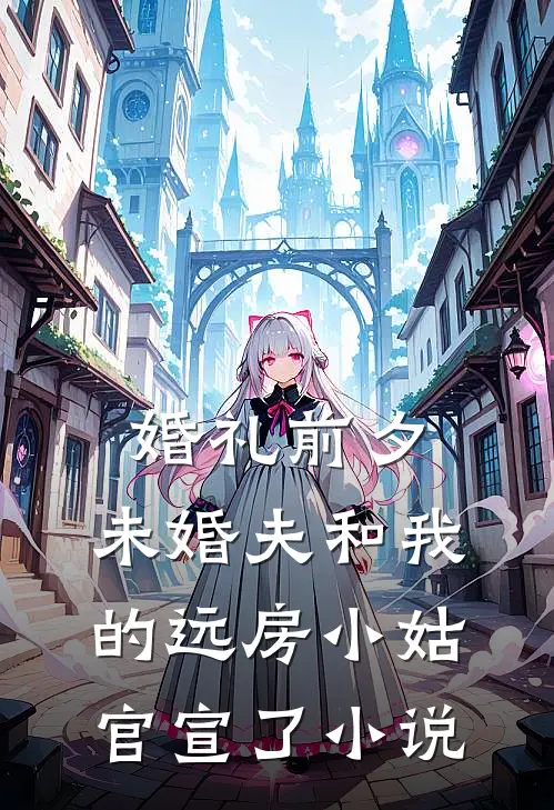 婚礼前夕，未婚夫和我的远房小姑官宣了小说