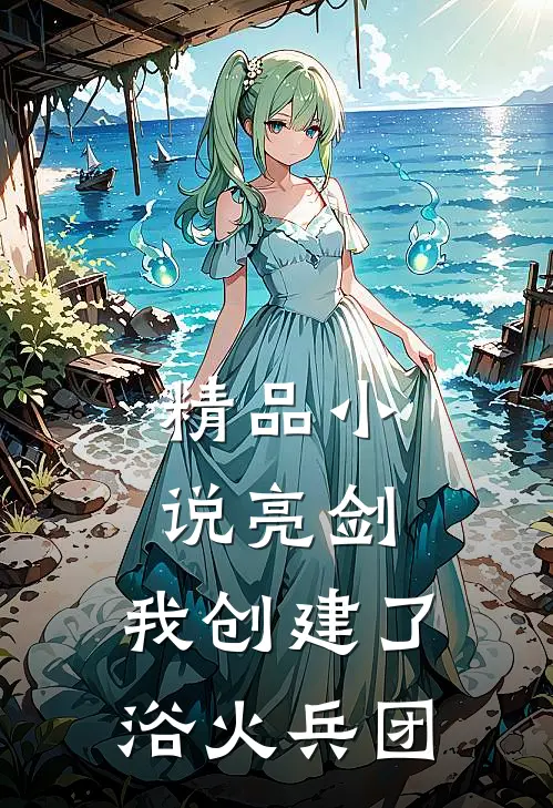 精品小说亮剑：我创建了浴火兵团
