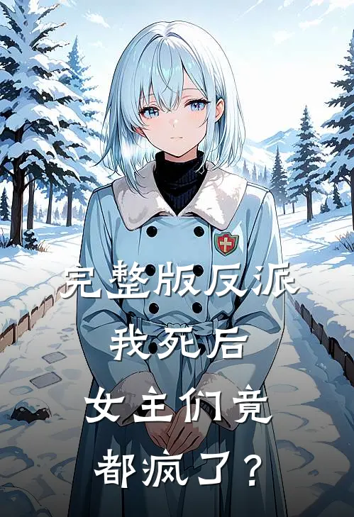 完整版反派：我死后，女主们竟都疯了？