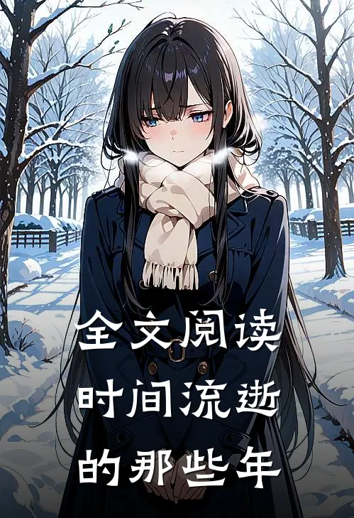 全文阅读时间流逝的那些年