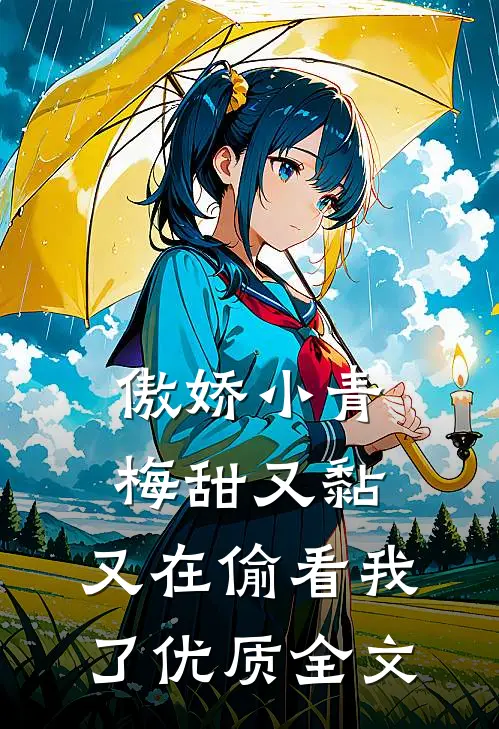 傲娇小青梅甜又黏，又在偷看我了优质全文