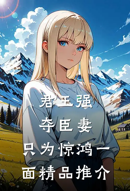 君王强夺臣妻，只为惊鸿一面精品推介