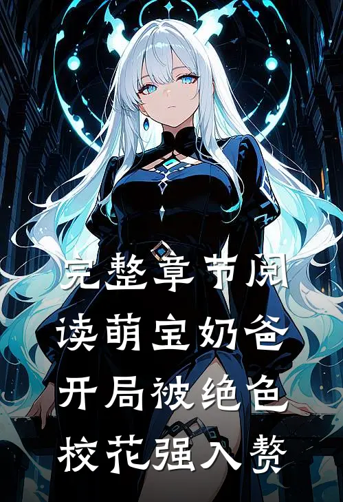 完整章节阅读萌宝奶爸：开局被绝色校花强入赘